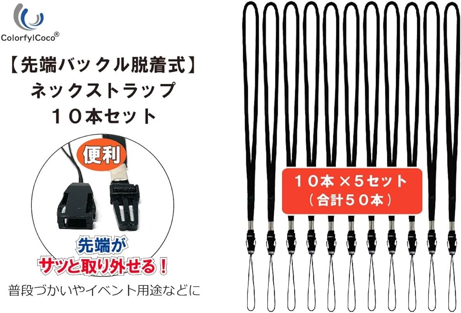 ネックストラップ 脱着バックル式 先端着脱 取り外し可能 松葉紐 首周り80cm 首かけ 吊り下げ式( ブラック,  50本セット)｜horikku｜07