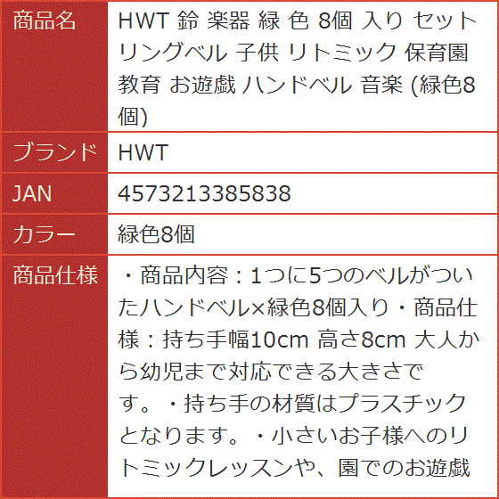 鈴 楽器 緑 色 8個 入り セット リングベル 子供 リトミック 保育園 教育 お遊戯 ハンドベル 音楽( 緑色8個)