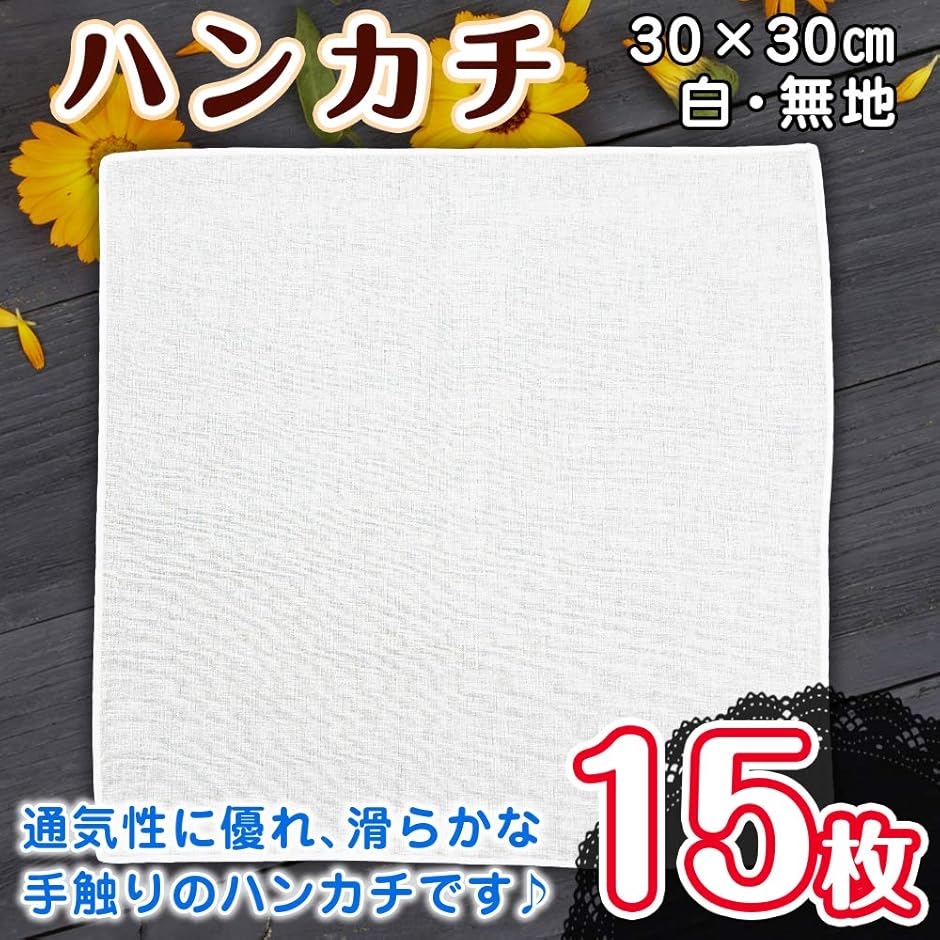 ハンカチ 白 無地 綿100％ 刺繍 染色 30x30cm 15枚セット : スピード