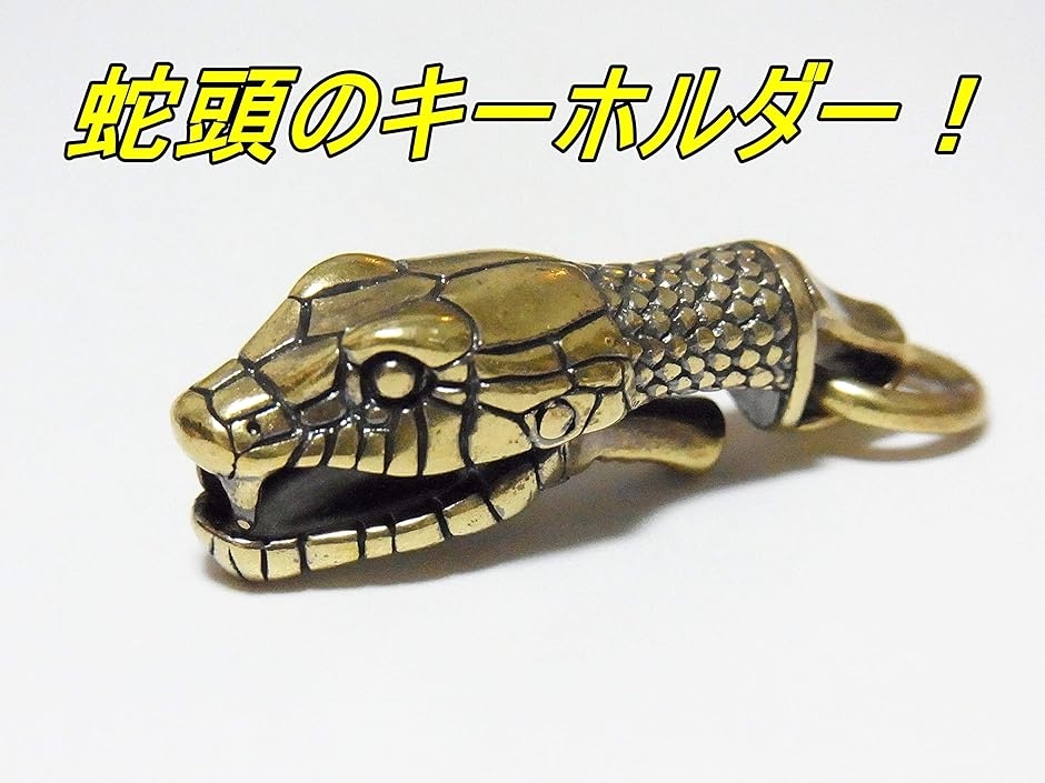 Challenger 真鍮　キーホルダー　ヘビ　おまけ付き ヘビ ベルトフック キー ホルダー 真鍮 アンティーク ミリタリー