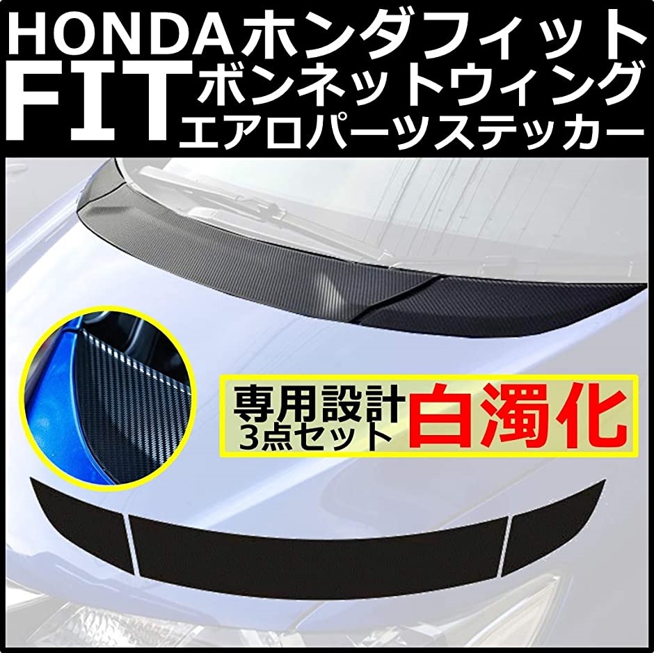 HONDA ホンダ FIT フィット ボンネット エアロ ウィング 貼り付け カーボン調( 黒ブラックエアロウィング,  フリーサイズ)｜horikku｜02