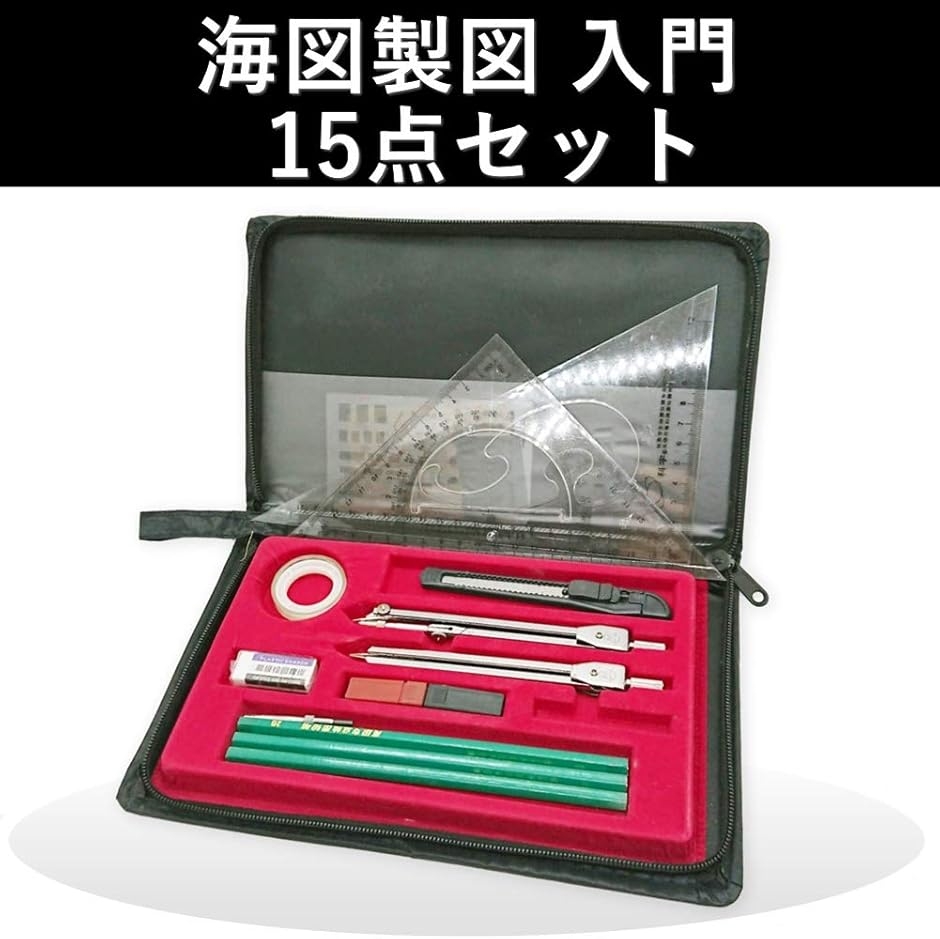 海図 製図 練習 入門 15点 セット 収納 ケース 付 大型 デバイダー 