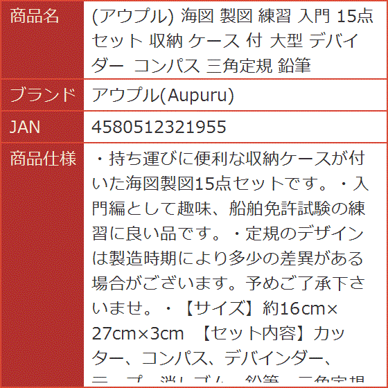 海図 製図 練習 入門 15点 セット 収納 ケース 付 大型 デバイダー