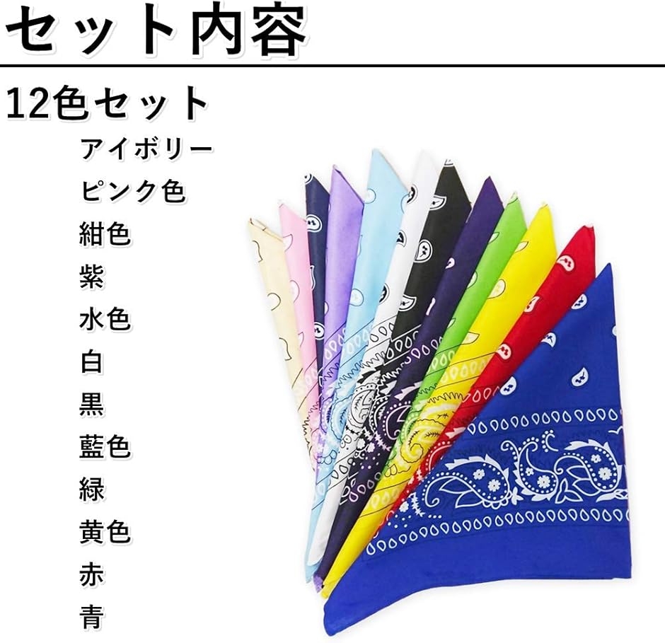 大判 バンダナ 12色 12枚 セット 三角巾 ハンカチ スカーフ お弁当包み