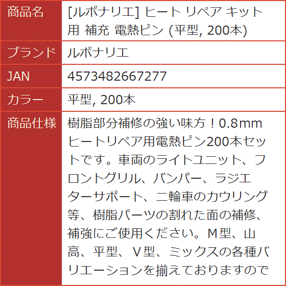 ヒート リペア キット 用 補充 電熱ピン 平型 200本( 平型， 200本)｜horikku｜08