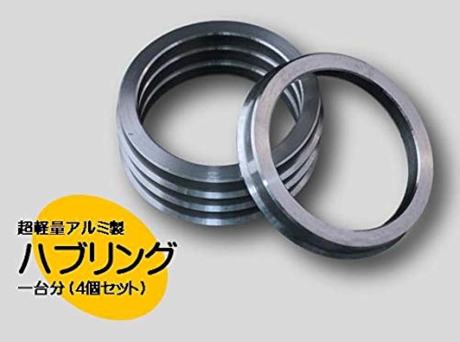 鍛造 アルミ製 ツバ 付き ハブリング 74.1-60.1mm 4枚 セット(74.1