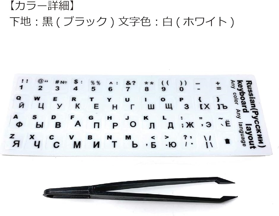 キーボード シール ステッカー ラベル 白地 黒文字 貼り付け用ピンセット付属 ブラック( ホワイト,  ロシア語 (白))｜horikku｜06