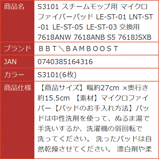互換品 S3101 スチームモップ用 マイクロファイバーパッド LE-ST-01 LNT-ST-01 交換用( S3101(6枚))｜horikku｜10