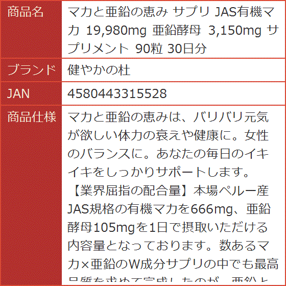 マカと亜鉛の恵み サプリ JAS有機マカ 19 980mg 亜鉛酵母 3 150mg サプリメント 90粒 30日分 MDM (マカサプリ) | ブランド登録なし | 07