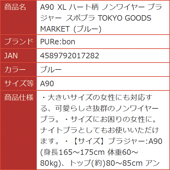 A90 XL ハート柄 ノンワイヤー ブラジャー スポブラ TOKYO GOODS MARKET( ブルー,  A90)｜horikku｜07