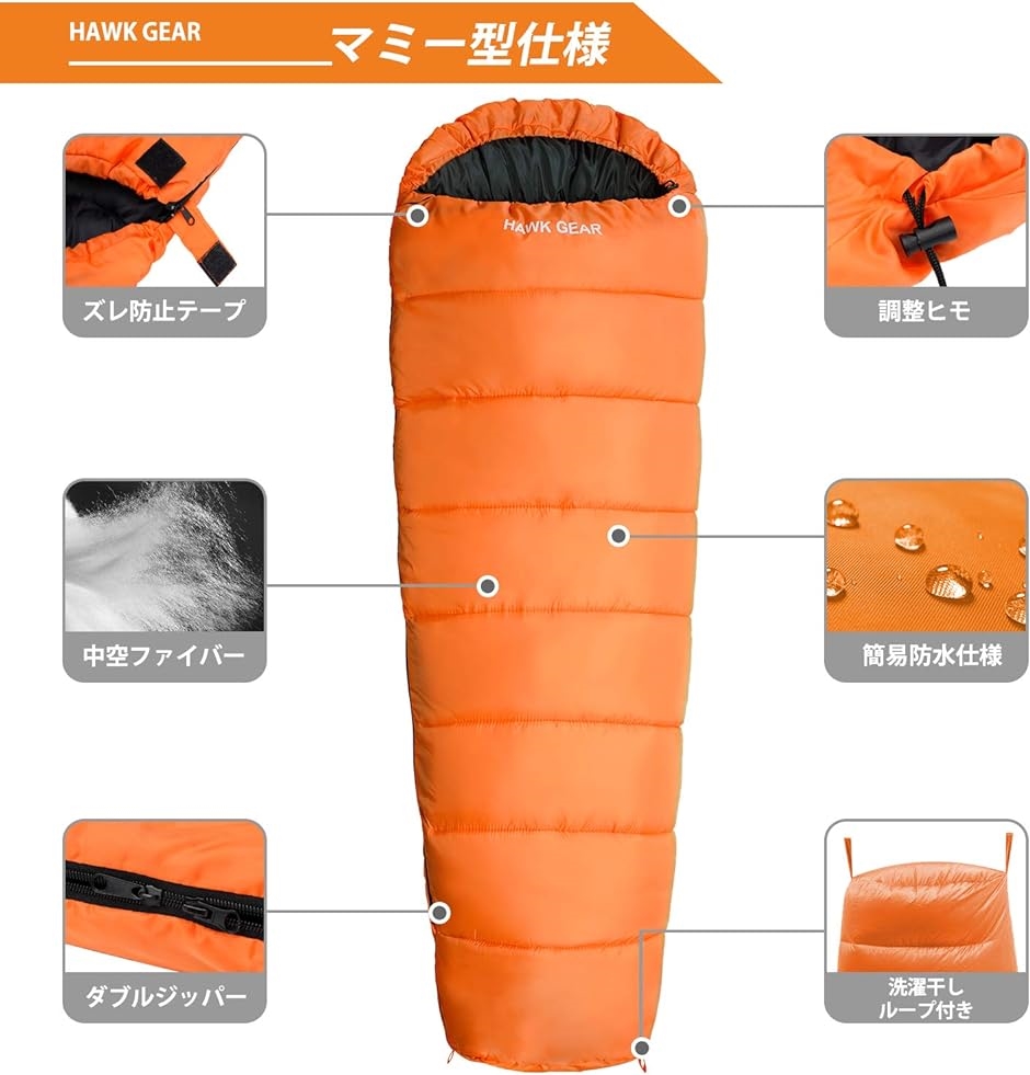 HAWK GEAR ホークギア 丸洗いできる寝袋 マミー型 シュラフ -15度耐寒 簡易防水 オールシーズン( オレンジ)｜horikku｜02