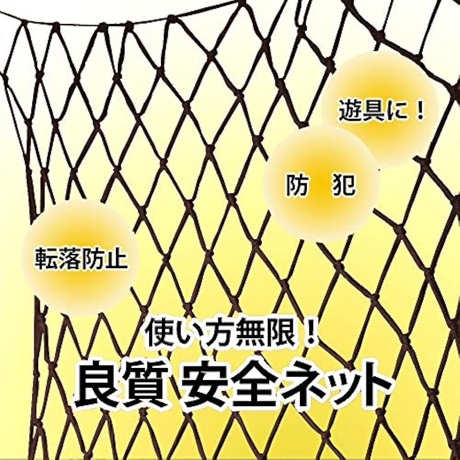 改良版 転落防止 安全ネット 子供 階段 フェンス 手すり 防獣 防鳥 網 ブラウン 1mx2m( ブラウン 1mx2m) | ブランド登録なし | 02