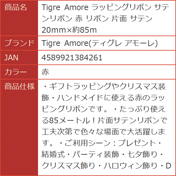 ラッピングリボン サテンリボン 赤 片面 20mmx約85m( 赤)｜horikku｜06