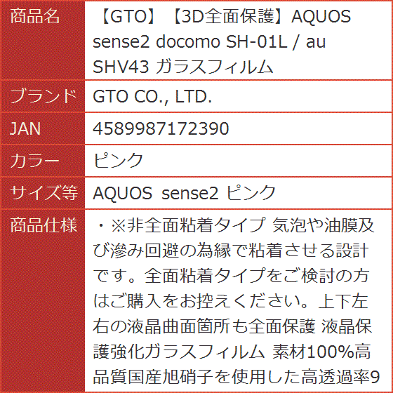GTO3D全面保護AQUOS sense2 docomo SH-01L / au( ピンク,  AQUOS sense2 ピンク)｜horikku｜09