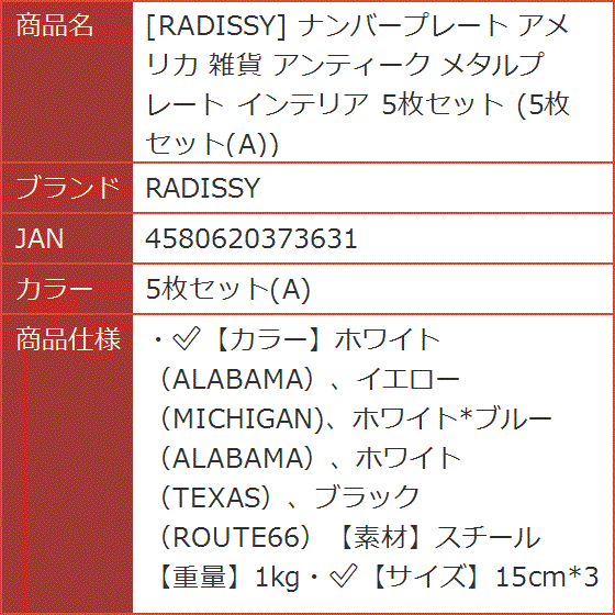 ナンバープレート アメリカ 雑貨 アンティーク メタルプレート インテリア 5枚セット A( 5枚セット(A))｜horikku｜06