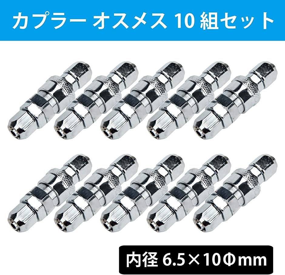 カプラー エアーカプラ エアーカプラー 10組 外径 10mm ワンタッチ