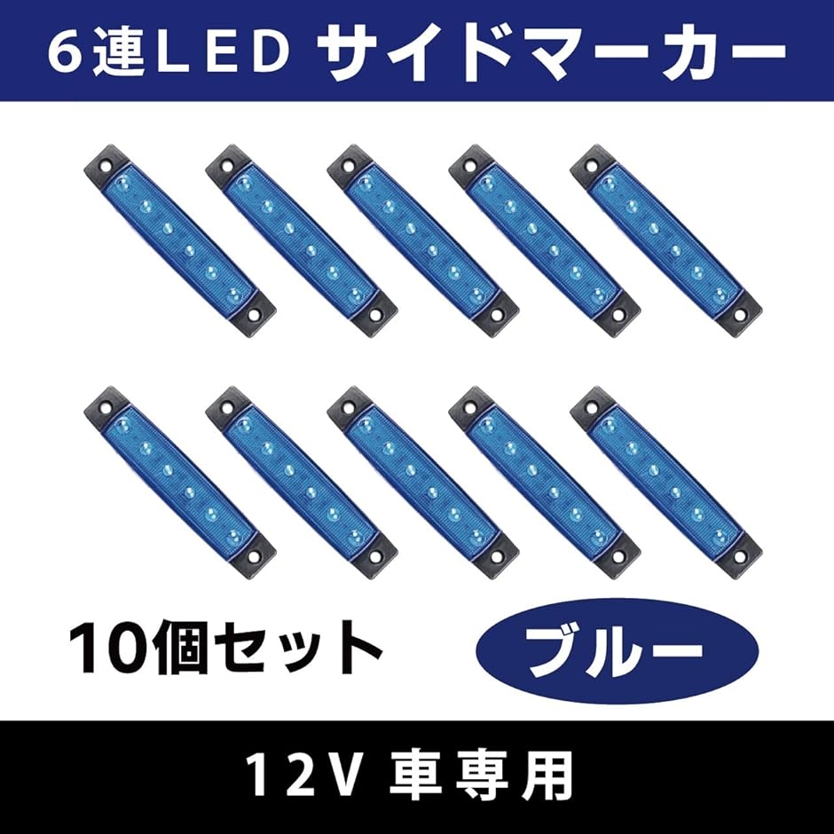 LED サイドマーカー ブルー 10個セット ランプ 6連 汎用 高輝度 明るい