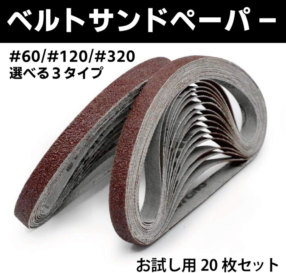 ベルトサンダー エンドレスベルト サンディングベルト 研磨ベルト 交換用 業務用 幅 10mm x 330mm 長さ 60(20枚入り)  :2B8P6S443G:スピード発送 ホリック - 通販 - Yahoo!ショッピング