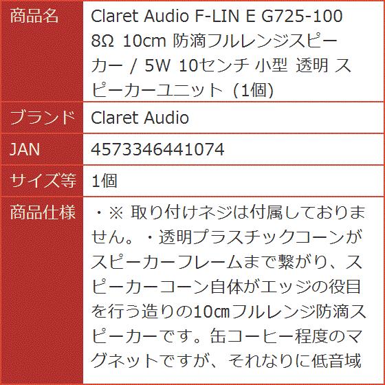 F-LIN E G725-100 8Ω 10cm 防滴フルレンジスピーカー / 5W 10センチ 小型 透明( 1個)｜horikku｜06