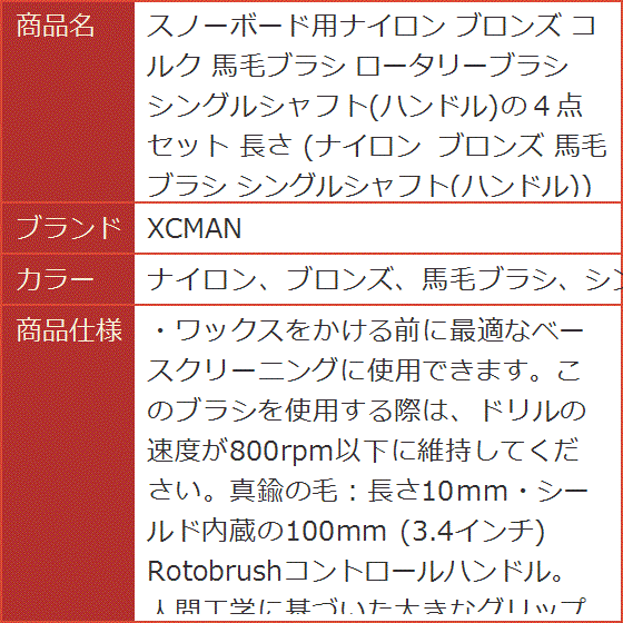 スノーボード用ナイロン ブロンズ コルク 馬毛ブラシ ロータリーブラシ 長さ ハンドル( ナイロン、ブロンズ、馬毛ブラシ、シングルシャ)｜horikku｜09