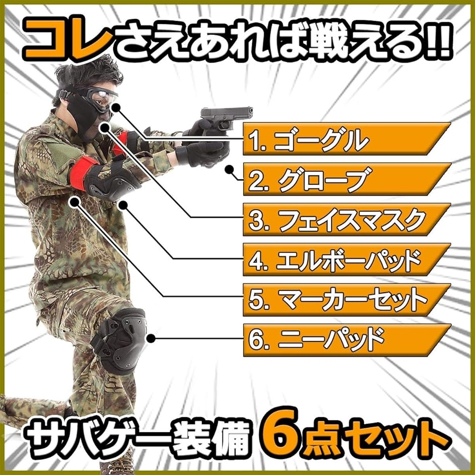 サバゲー 装備 セット サバイバルゲーム ６点セット マスク ゴーグル