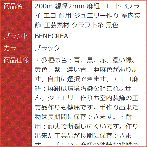 200m 線径2mm 麻紐 コード 3プライ エコ 耐用 ジュエリー作り 室内装飾 工芸素材 クラフト糸 黒色( ブラック)｜horikku｜08