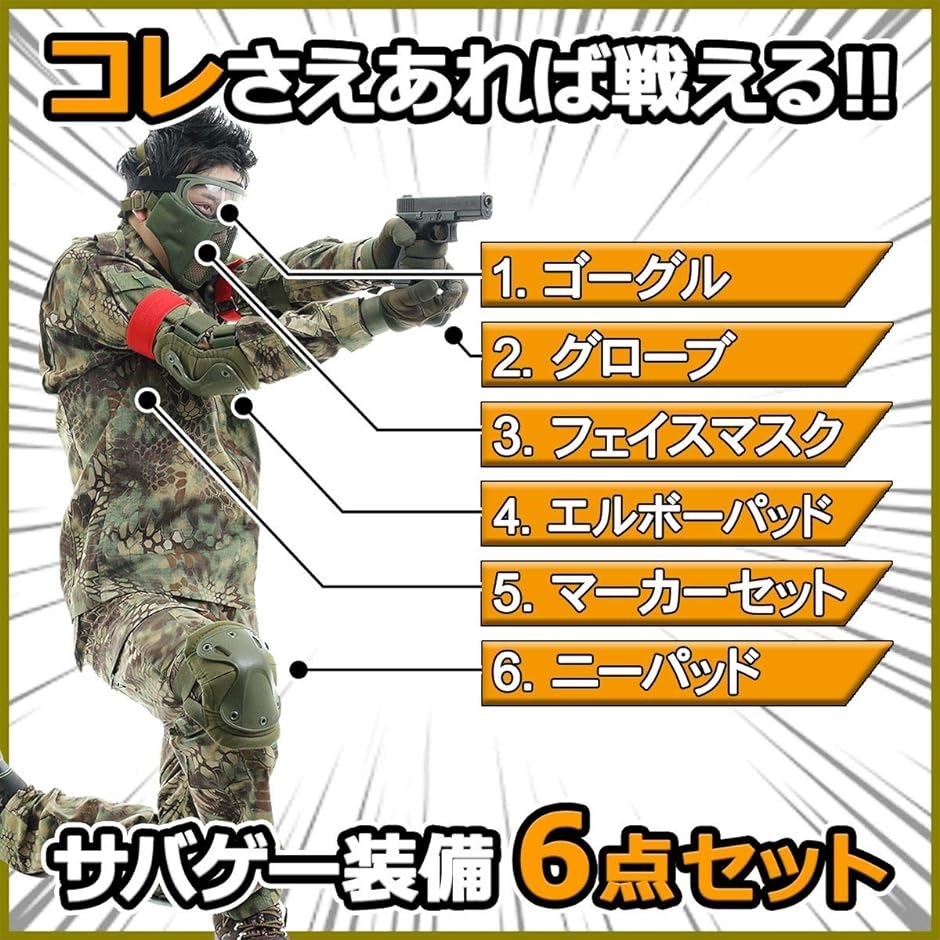 サバゲー 装備 セット サバイバルゲーム ６点セット マスク ゴーグル