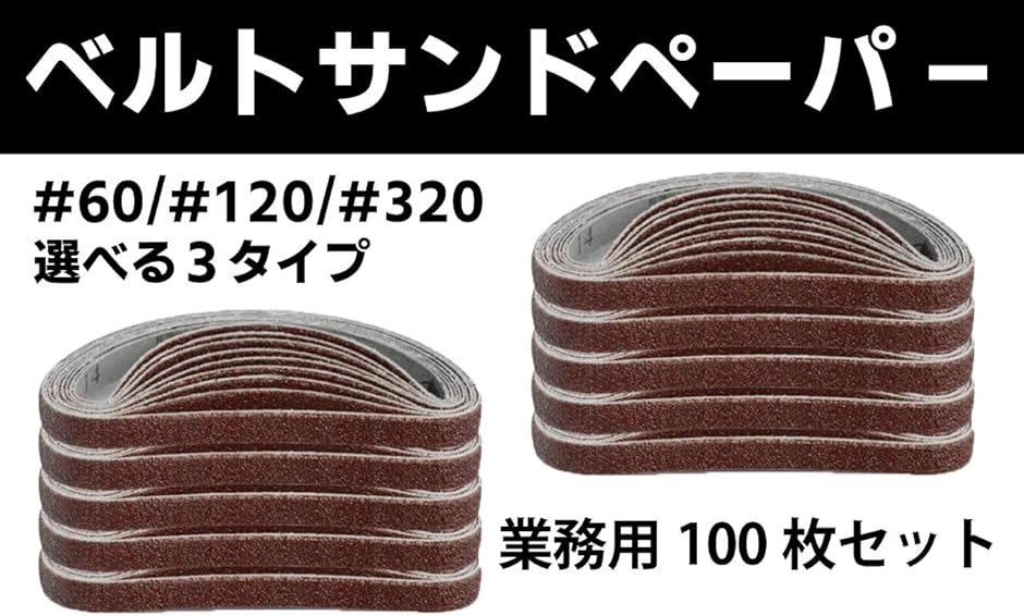 75 × 457 ミリメートルサンディングベルト 3 "x 18" 研磨バンドグリット 40 〜 1000 酸化アル ベルトサンダー エンドレスベルト 320番 極細目 サンディングベルト 研磨 交換用 業務用 幅 10mm x 長さ( 100枚入り)