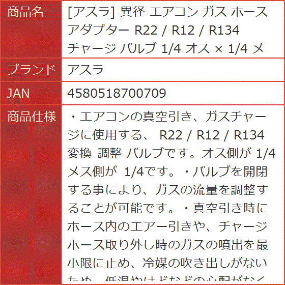 異径 エアコン ガス ホース アダプター R22 / R12 R134 チャージ バルブ 1/4 オス x メス｜horikku｜07