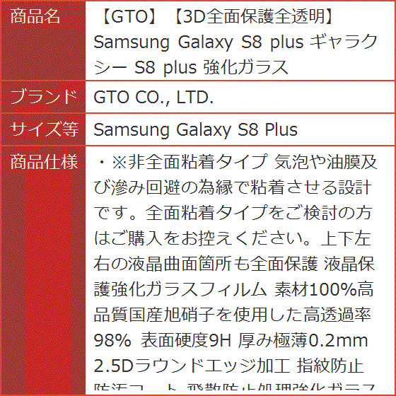 GTO3D全面保護全透明Samsung Galaxy S8 plus ギャラクシー( Samsung Galaxy S8 Plus)｜horikku｜09