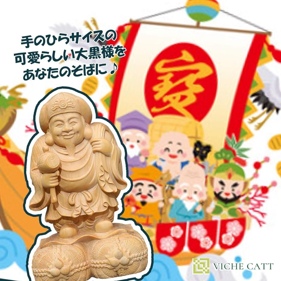 七福神 大黒様 立像 木彫り金運 財運 商売 繁盛 招福 彫刻 置物 ツゲ
