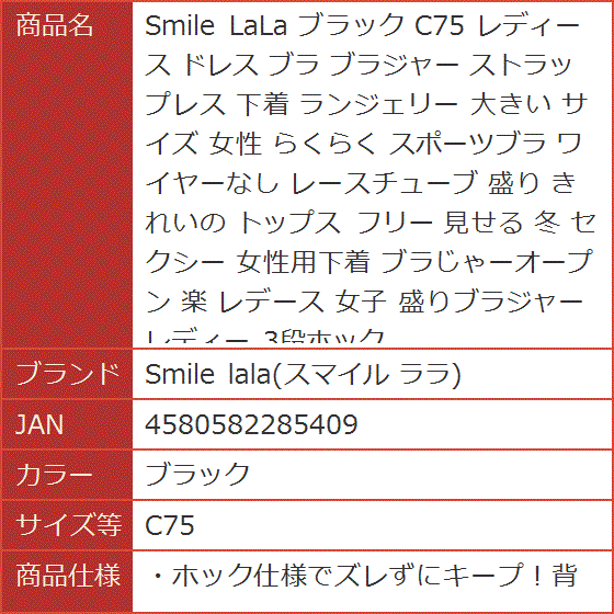 Smile LaLa レディース ドレス ブラ ブラジャー ストラップレス 下着 ランジェリー 大きい サイズ( ブラック, C75)