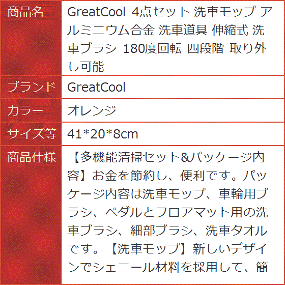 4点セット 洗車モップ アルミニウム合金 洗車道具 伸縮式 洗車ブラシ 180度回転 四段階( オレンジ,  41x20x8cm)｜horikku｜07