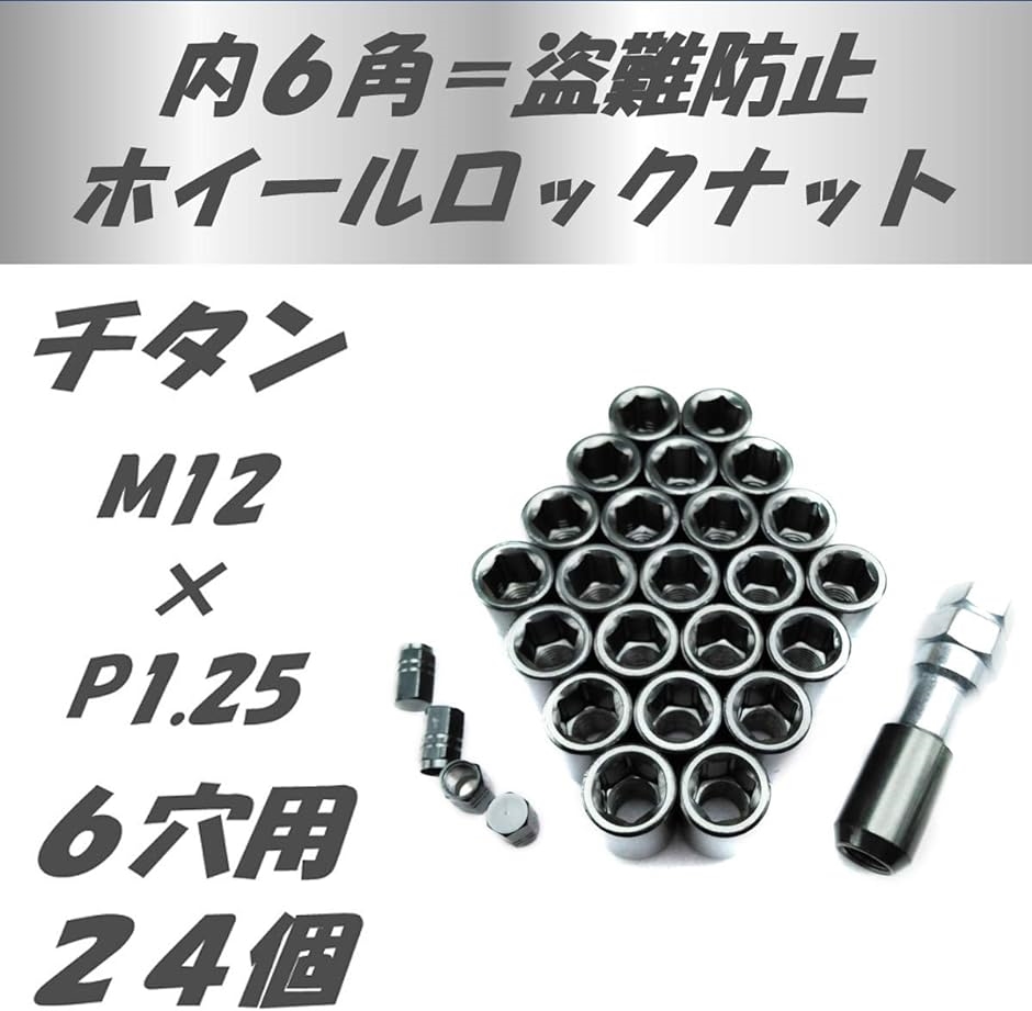 ホイールナットを内六角にドレスアップ エアバルブキャップセット 盗難防止 42 P1.25(42 P1.25 チタン 6穴用24個)  :2B8QWH6H2S:スピード発送 ホリック - 通販 - Yahoo!ショッピング