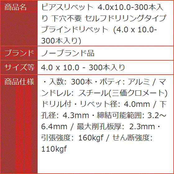 ピアスリベット 4.0x10.0-300本入り 下穴不要 セルフドリリングタイプ