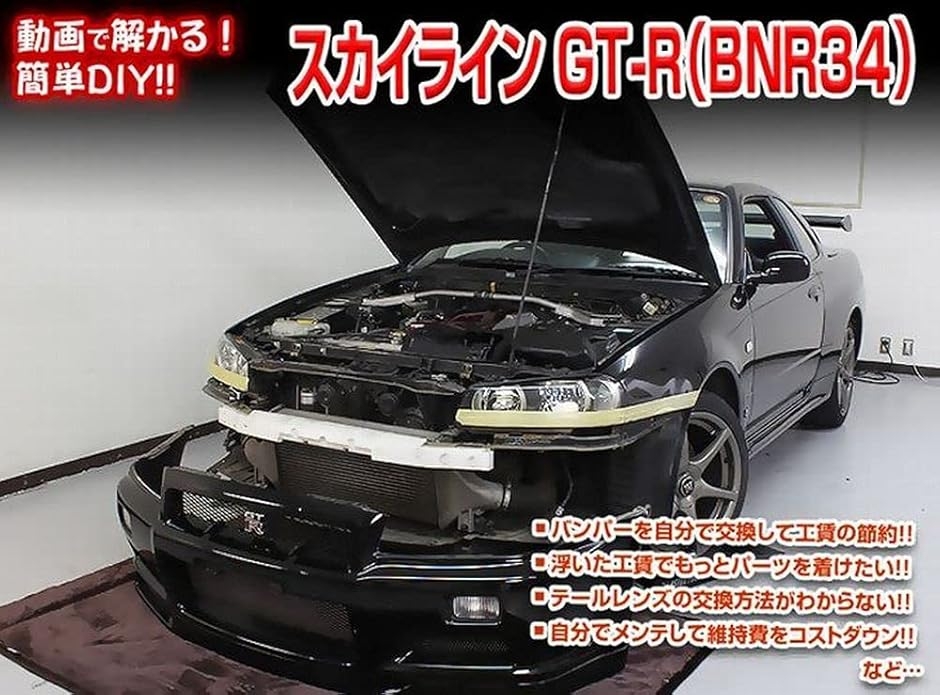 互換品 スカイライン GT-R BN R34 メンテナンス DVD 内張り はがし