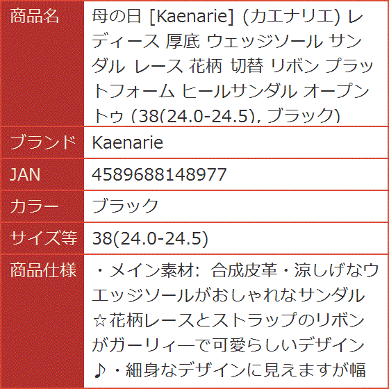 母の日 カエナリエ レディース 厚底 ウェッジソール サンダル レース 花柄 切替 リボン( ブラック,  38(24.0-24.5))｜horikku｜10