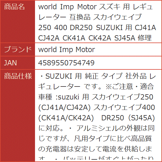 互換品 スズキ 用 レギュレーター スカイウェイブ 250 400 DR250 SUZUKI CJ41A CJ42A CK41A 修理 :  2b8r3dn42j : スピード発送 ホリック - 通販 - Yahoo!ショッピング