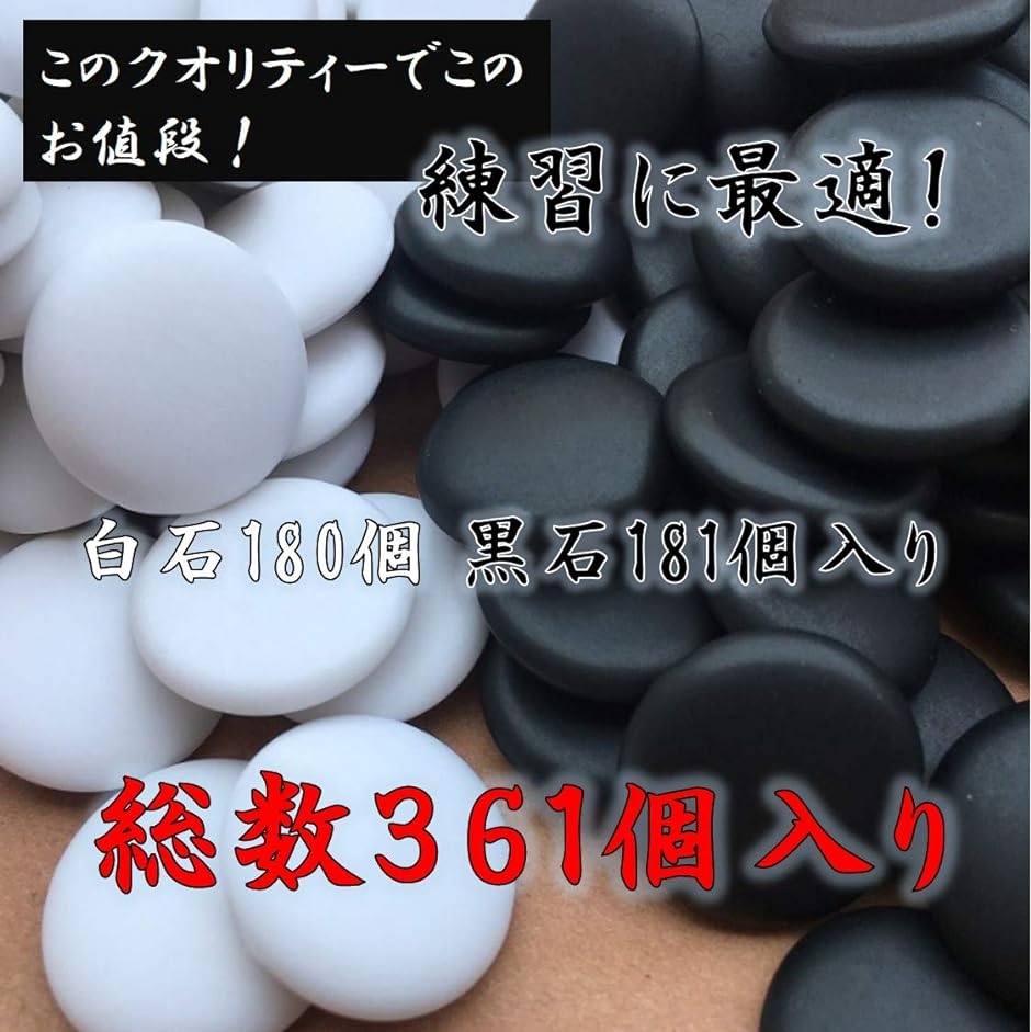 碁石 ごいし 囲碁 いご 硬質メラミン 中厚石 361個入り 練習 大会 初心者 入門 用 厚さ６mm 弱｜horikku｜02