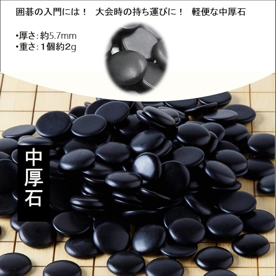 碁石 ごいし 囲碁 いご 硬質メラミン 中厚石 361個入り 練習 大会 初心者 入門 用 厚さ６mm 弱｜horikku｜05