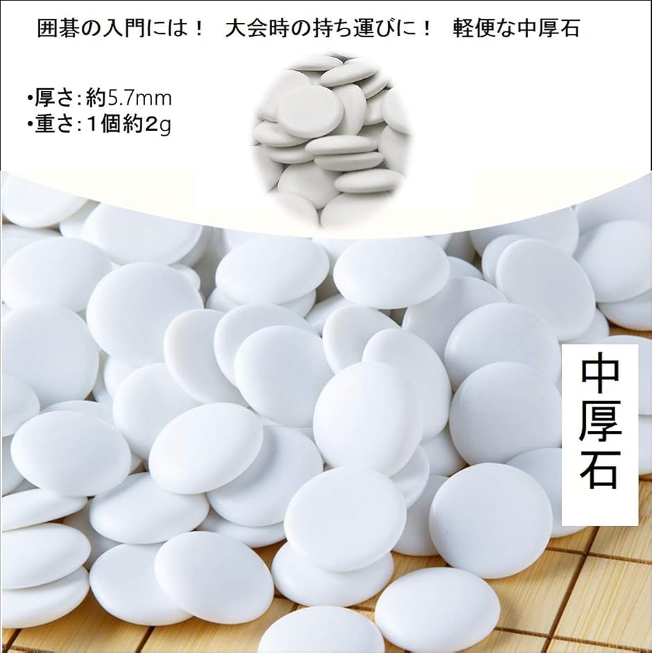 碁石 ごいし 囲碁 いご 硬質メラミン 中厚石 361個入り 練習 大会 初心者 入門 用 厚さ６mm 弱｜horikku｜06