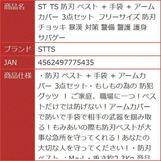 ST TS 防刃 ベスト + 手袋 アームカバー 3点セット フリーサイズ チョッキ 暴漢 対策 警備 警護 護身 サバゲー｜horikku｜08