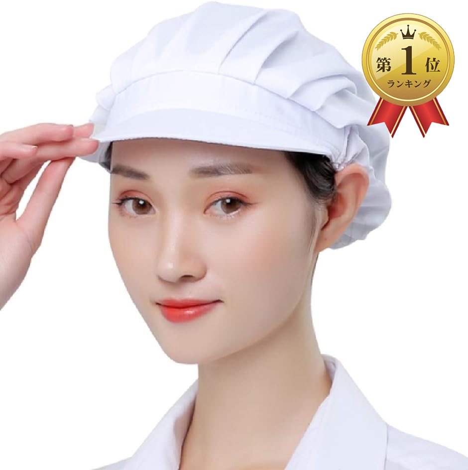 【Yahoo!ランキング1位入賞】給食帽子 衛生帽子 調理用帽子 衛生キャップ厨房帽子 つば付き( 白)