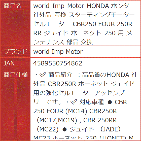 互換 HONDA ホンダ 社外品 スターティングモーター セルモーター CBR250 FOUR 250R RR ジュイド ホーネット 用｜horikku｜09