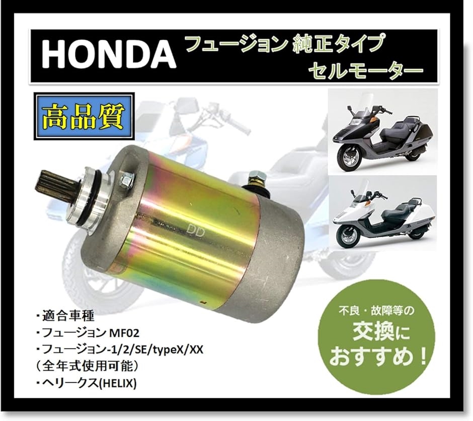 ホンダ バイク フュージョン 純正タイプ セルモーター 社外品 MF02 FUSION スターターモーター スターティング｜horikku｜02