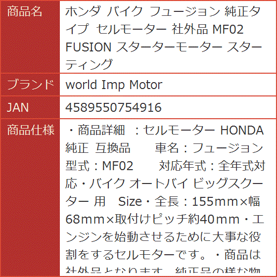 ホンダ バイク フュージョン 純正タイプ セルモーター 社外品 MF02 FUSION スターターモーター スターティング｜horikku｜09