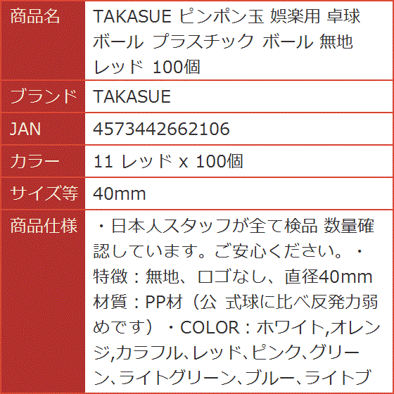 ピンポン玉 娯楽用 卓球ボール プラスチック 無地 レッド 100個( 11 レッド x 100個,  40mm)｜horikku｜08