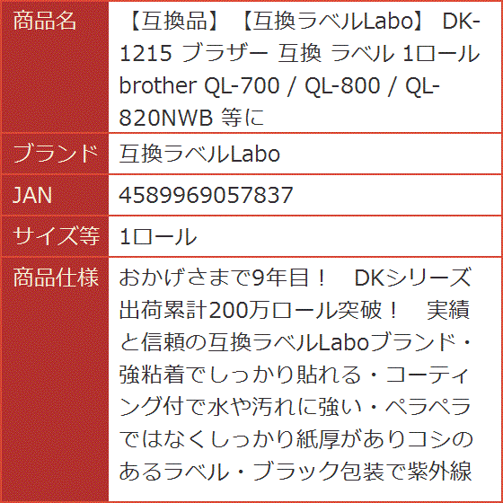 互換品】 互換 DK-1215 ブラザー ラベル brother QL-700 / QL-800 QL