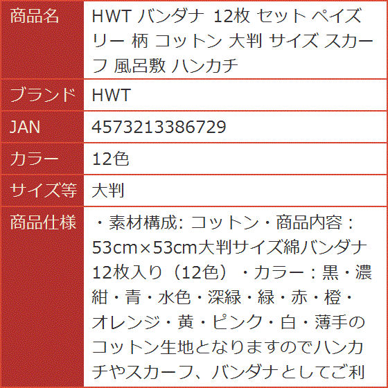 バンダナ 12枚 セット ペイズリー 柄 コットン 大判 サイズ
