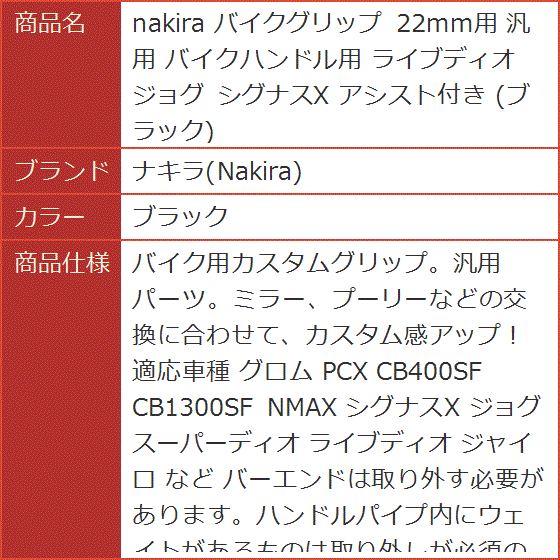 バイクグリップ 22mm用 汎用 バイクハンドル用 ライブディオ ジョグ シグナスX アシスト付き(ブラック) | ブランド登録なし | 06